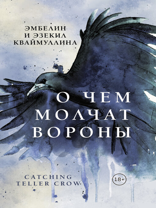 Title details for О чем молчат вороны by Кваймуллина, Эмбелин - Available